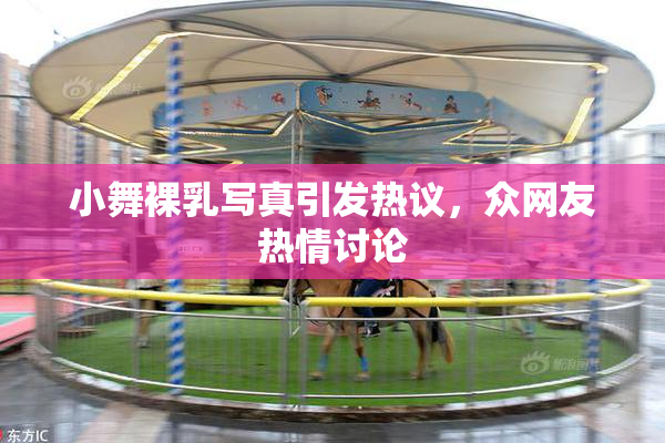 小舞裸乳写真引发热议，众网友热情讨论