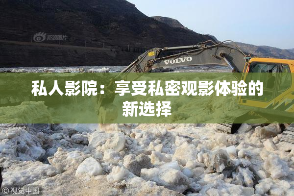 私人影院：享受私密观影体验的新选择