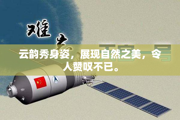 云韵秀身姿，展现自然之美，令人赞叹不已。