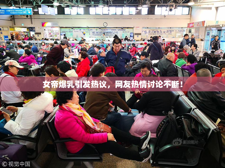 女帝爆乳引发热议，网友热情讨论不断！