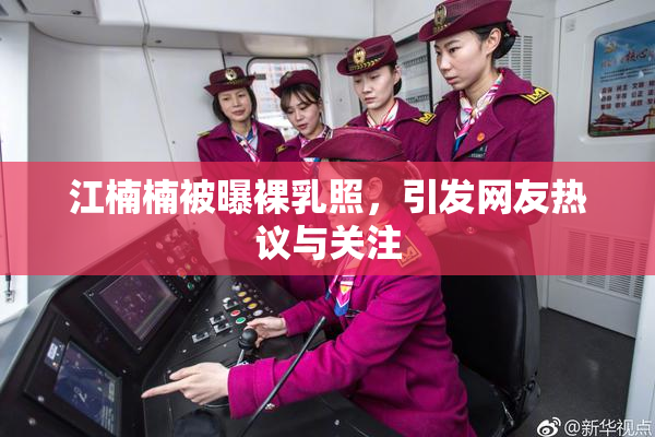 江楠楠被曝裸乳照，引发网友热议与关注