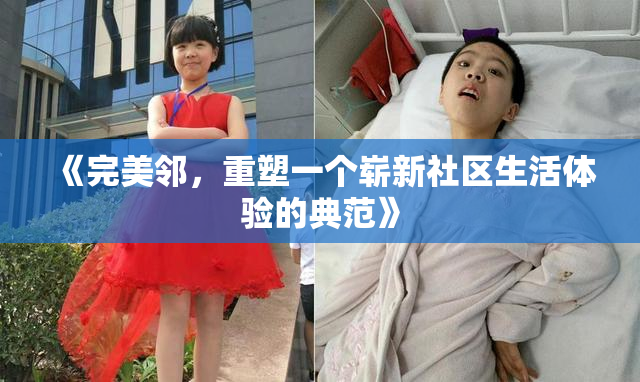 《完美邻，重塑一个崭新社区生活体验的典范》