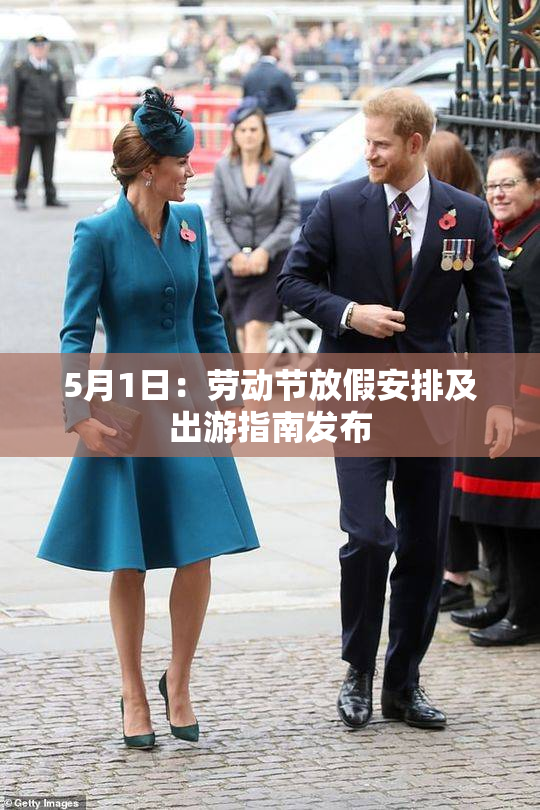 5月1日：劳动节放假安排及出游指南发布