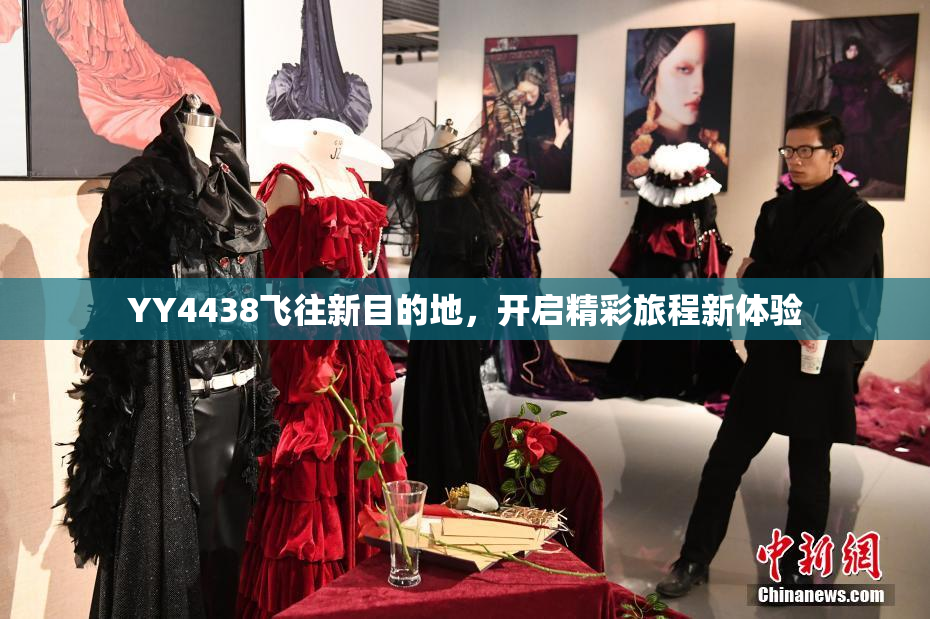 YY4438飞往新目的地，开启精彩旅程新体验