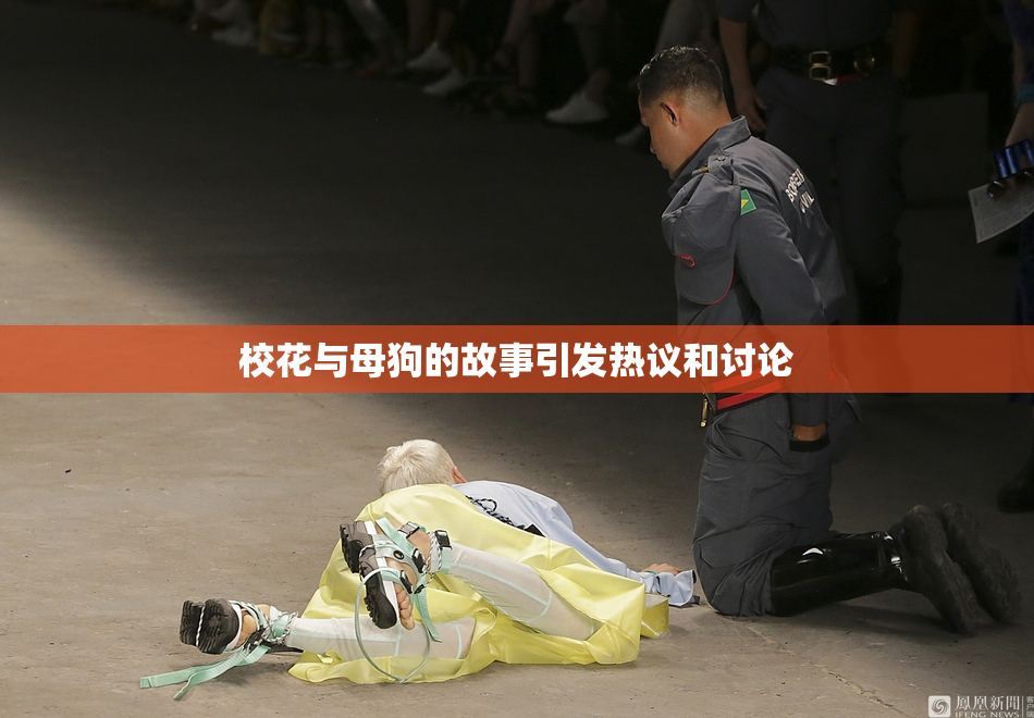 校花与母狗的故事引发热议和讨论