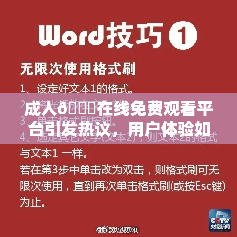 成人🔞在线免费观看平台引发热议，用户体验如何？