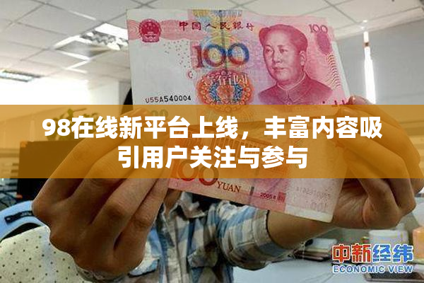 98在线新平台上线，丰富内容吸引用户关注与参与