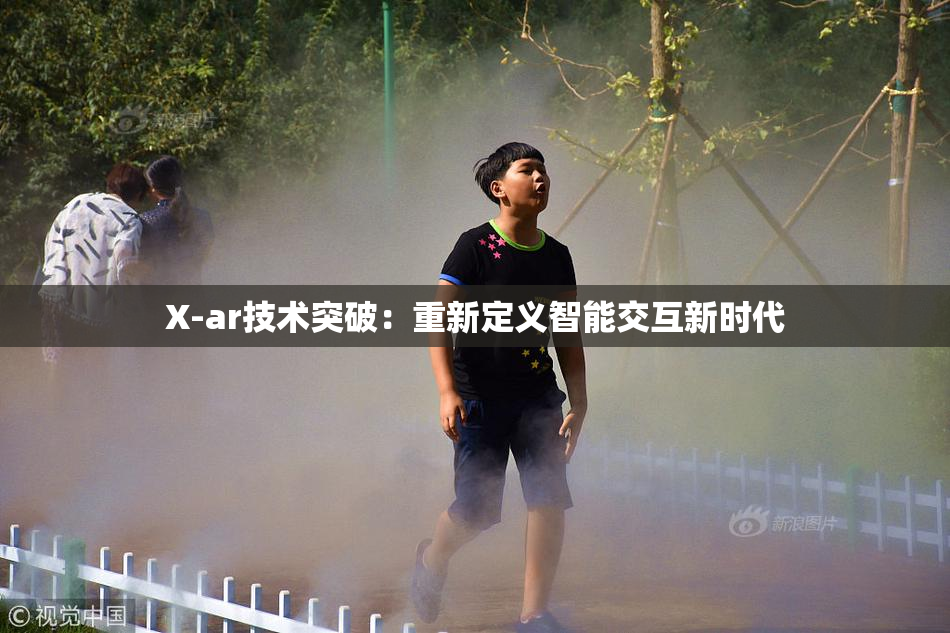 X-ar技术突破：重新定义智能交互新时代