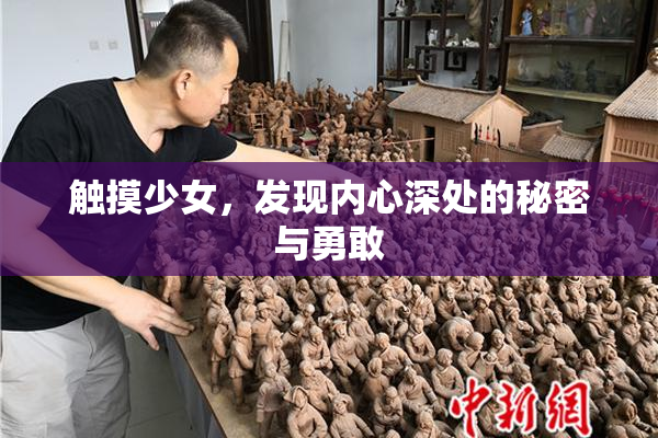 触摸少女，发现内心深处的秘密与勇敢