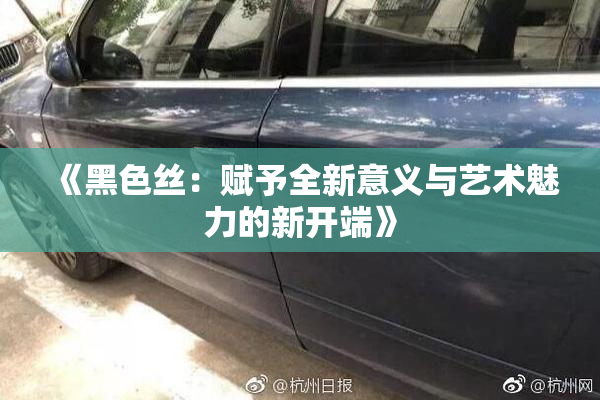《黑色丝：赋予全新意义与艺术魅力的新开端》
