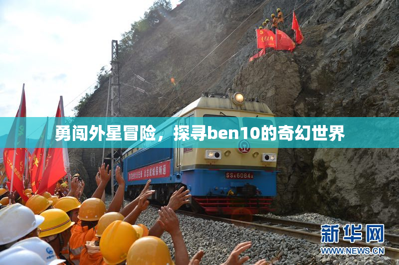 勇闯外星冒险，探寻ben10的奇幻世界