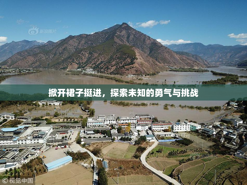 掀开裙子挺进，探索未知的勇气与挑战