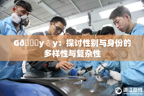 G🈚y♂y：探讨性别与身份的多样性与复杂性