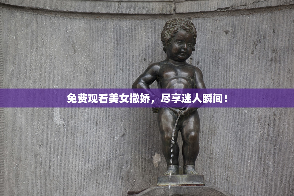 免费观看美女撒娇，尽享迷人瞬间！