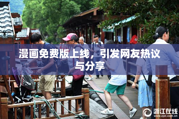 漫画免费版上线，引发网友热议与分享