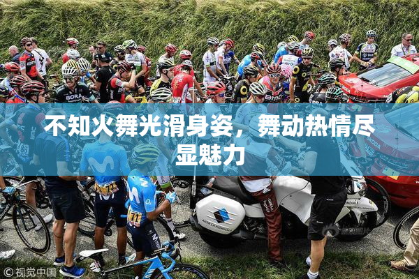 不知火舞光滑身姿，舞动热情尽显魅力