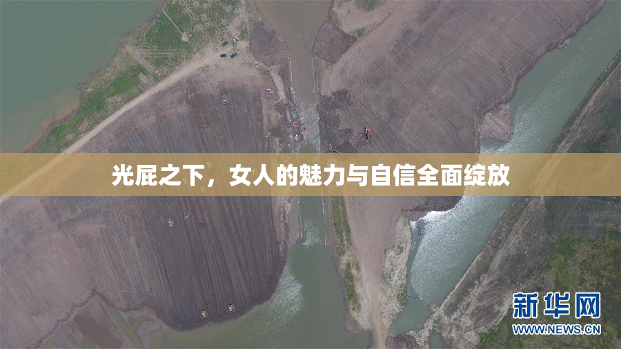 光屁之下，女人的魅力与自信全面绽放