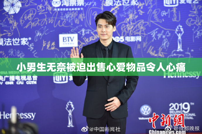 小男生无奈被迫出售心爱物品令人心痛