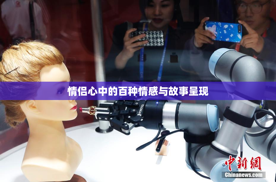 情侣心中的百种情感与故事呈现