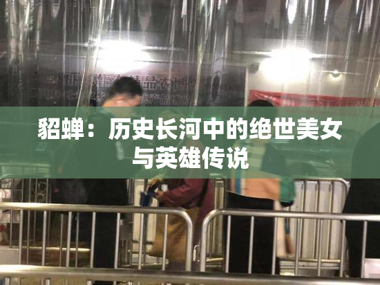 貂蝉：历史长河中的绝世美女与英雄传说