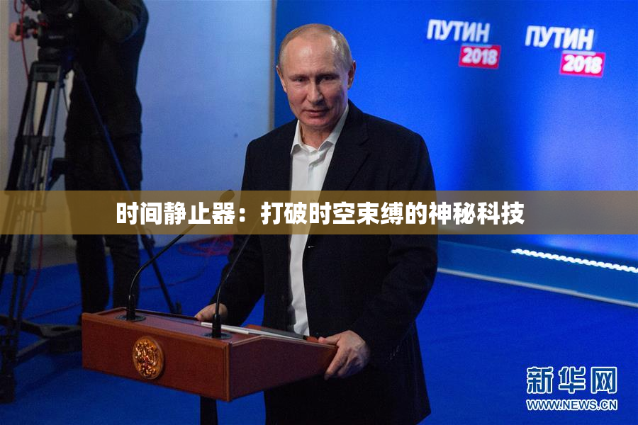 时间静止器：打破时空束缚的神秘科技