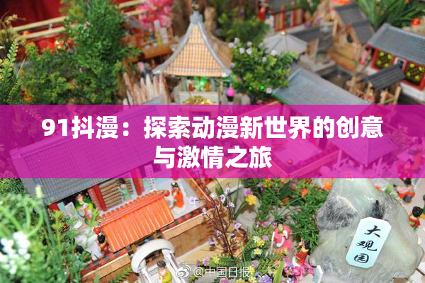 91抖漫：探索动漫新世界的创意与激情之旅