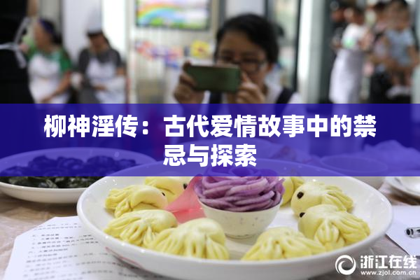 柳神淫传：古代爱情故事中的禁忌与探索