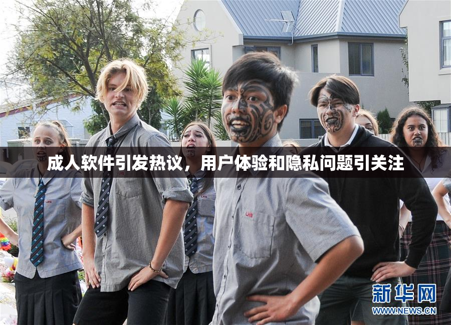 成人软件引发热议，用户体验和隐私问题引关注