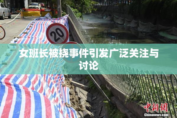 女班长被挠事件引发广泛关注与讨论