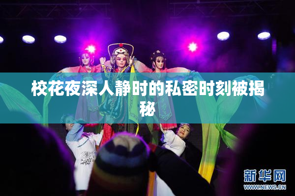 校花夜深人静时的私密时刻被揭秘