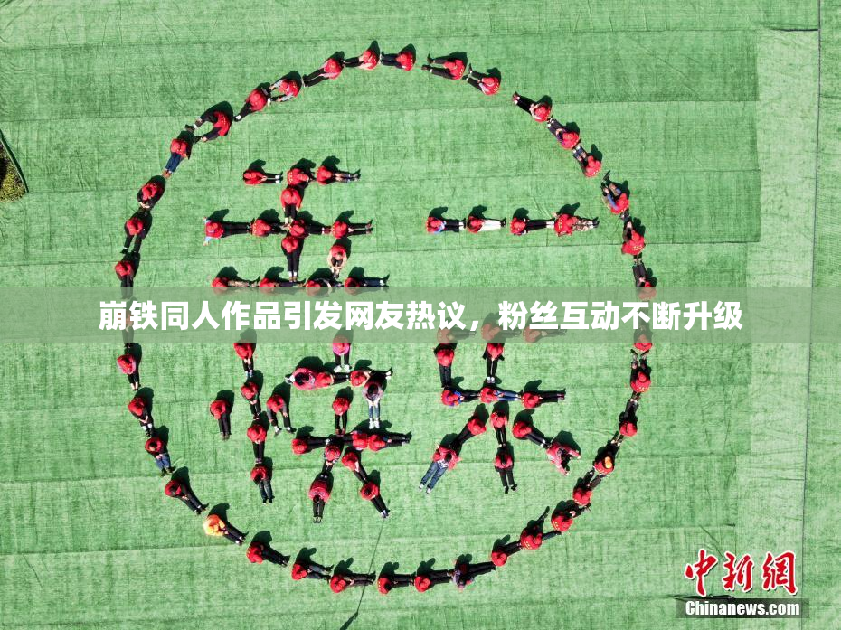 崩铁同人作品引发网友热议，粉丝互动不断升级