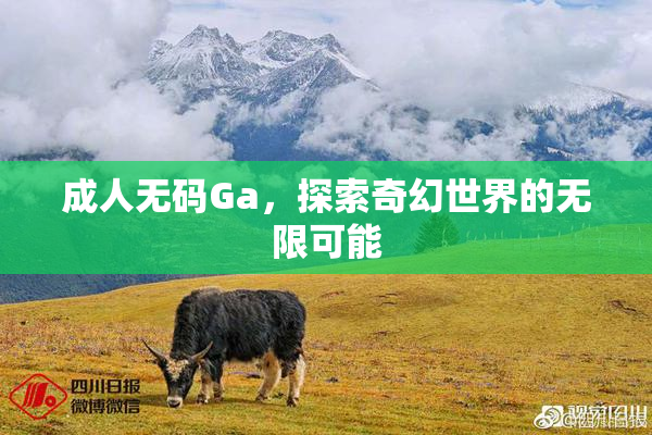 成人无码Ga，探索奇幻世界的无限可能