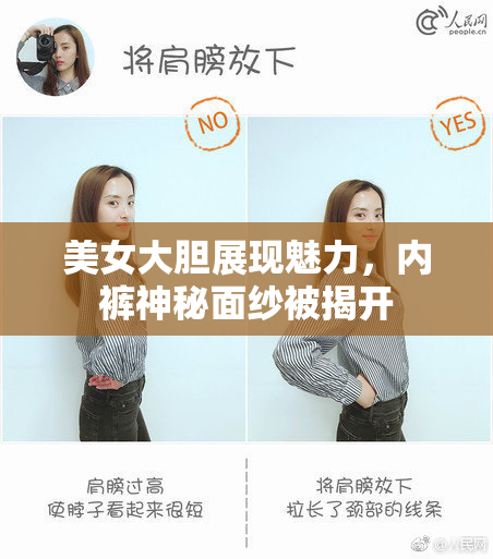 美女大胆展现魅力，内裤神秘面纱被揭开