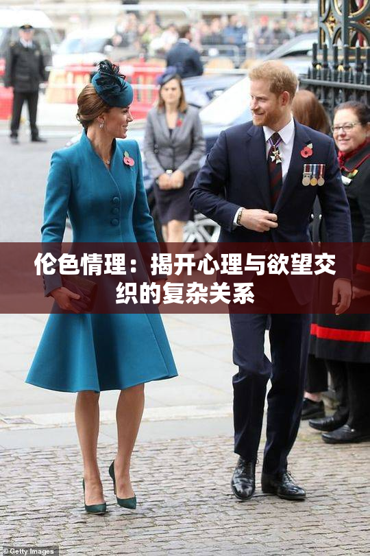 伦色情理：揭开心理与欲望交织的复杂关系