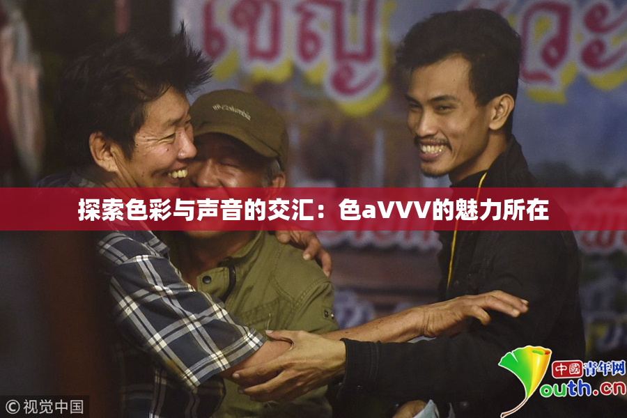 探索色彩与声音的交汇：色aVVV的魅力所在