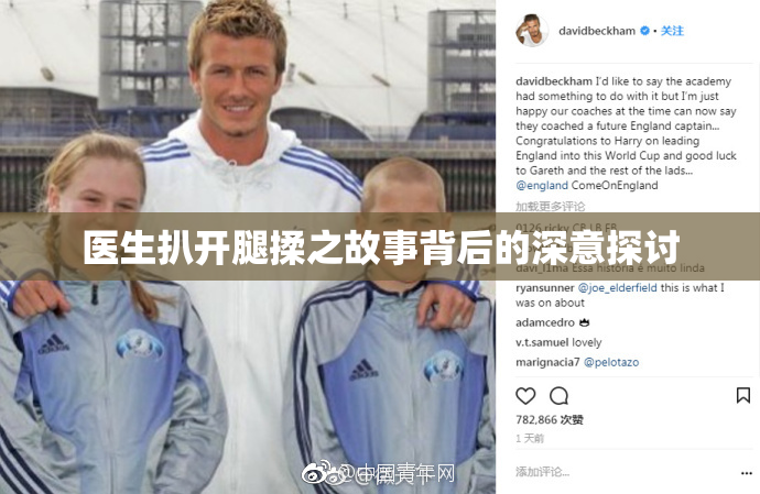 医生扒开腿揉之故事背后的深意探讨