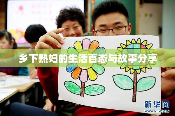 乡下熟妇的生活百态与故事分享