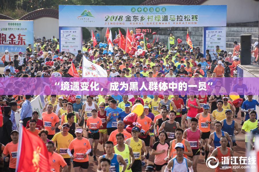 “境遇变化，成为黑人群体中的一员”