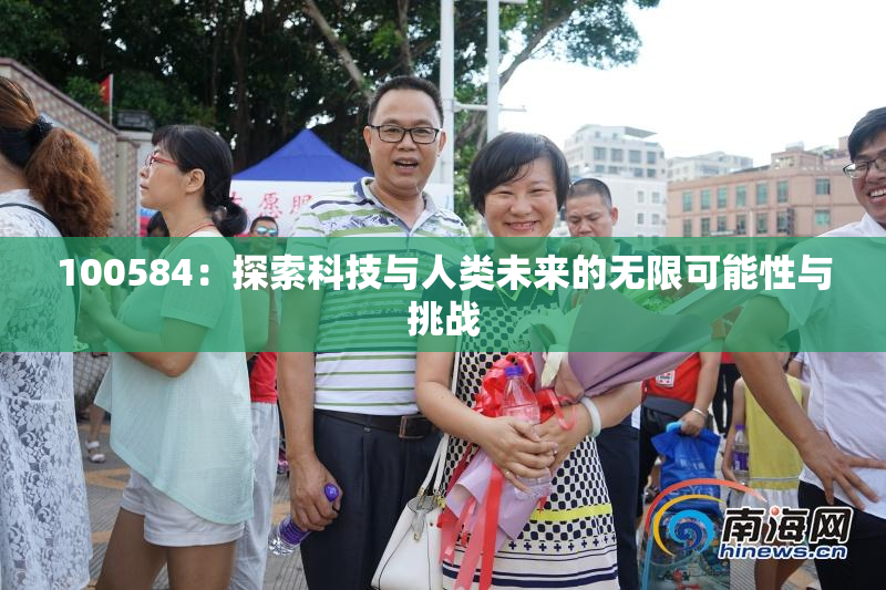 100584：探索科技与人类未来的无限可能性与挑战