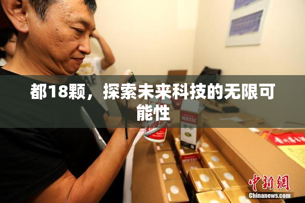 都18颗，探索未来科技的无限可能性