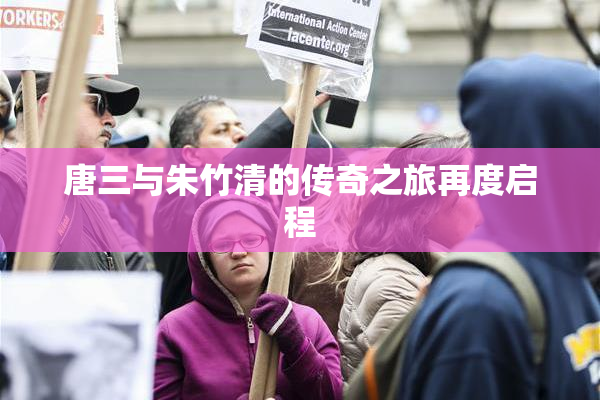 唐三与朱竹清的传奇之旅再度启程
