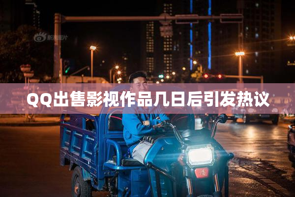 QQ出售影视作品几日后引发热议