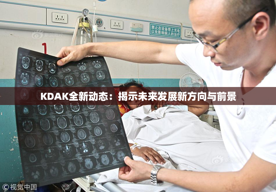 KDAK全新动态：揭示未来发展新方向与前景
