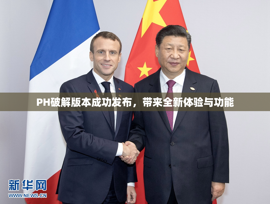 PH破解版本成功发布，带来全新体验与功能