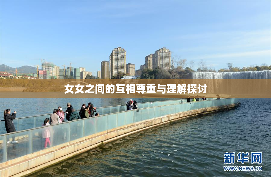 女女之间的互相尊重与理解探讨