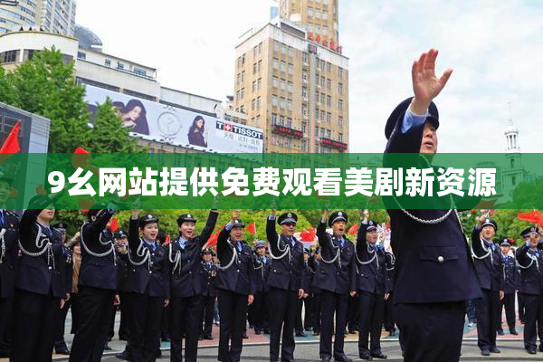 9幺网站提供免费观看美剧新资源
