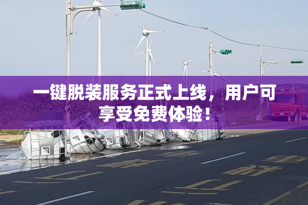 一键脱装服务正式上线，用户可享受免费体验！