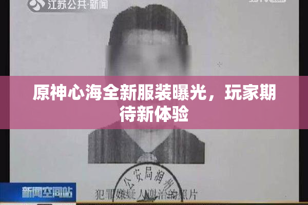 原神心海全新服装曝光，玩家期待新体验