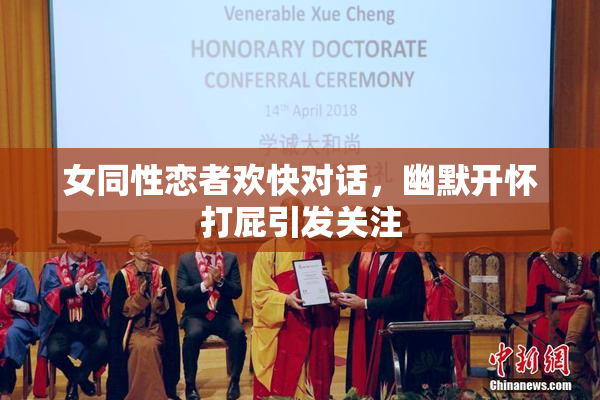 女同性恋者欢快对话，幽默开怀打屁引发关注