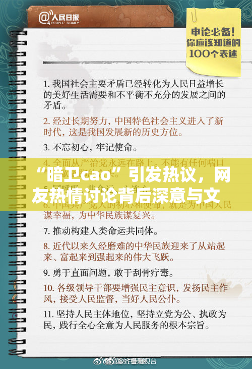 “暗卫cao”引发热议，网友热情讨论背后深意与文化影响